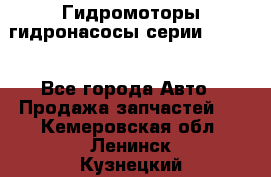 Гидромоторы/гидронасосы серии 210.12 - Все города Авто » Продажа запчастей   . Кемеровская обл.,Ленинск-Кузнецкий г.